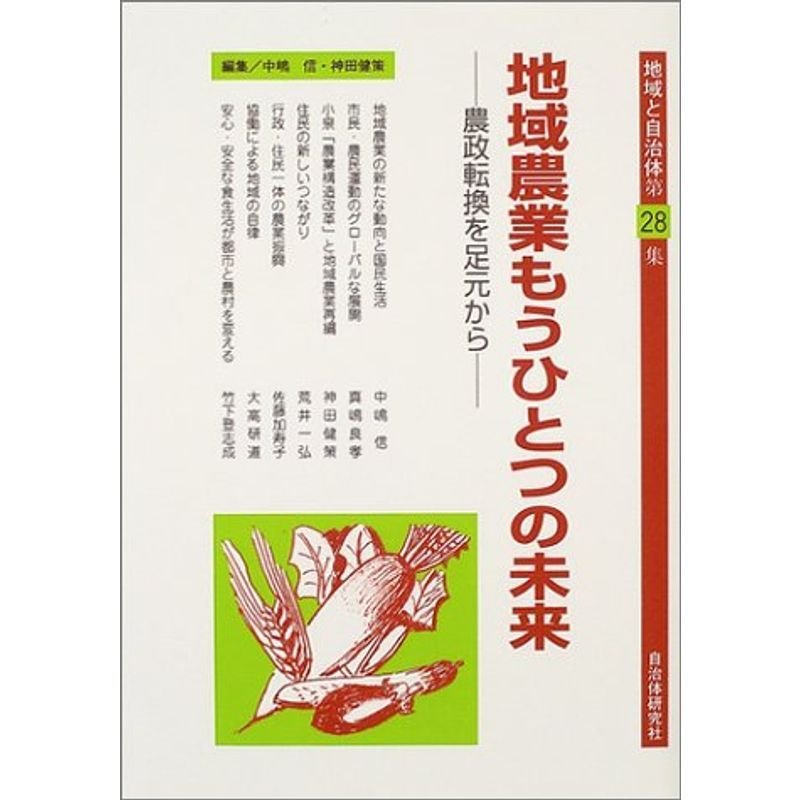 地域農業もうひとつの未来?農政転換を足元から (地域と自治体)