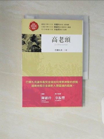 【書寶二手書T2／翻譯小說_V5M】高老頭_周宗武, 巴爾札克