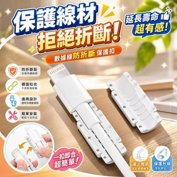 數據線保護扣 【防折斷保護套】 充電線保護套 傳輸線保護套 手機充電線保護扣 充電線頭保護套 防彎折保護套