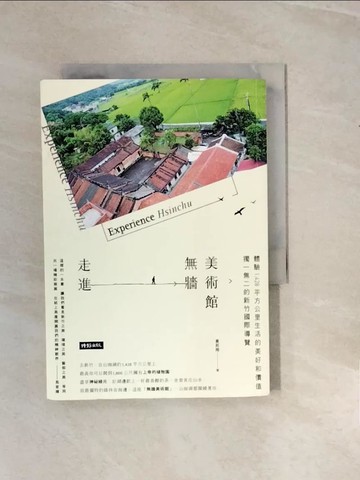 【書寶二手書T5／旅遊_V2T】走進無牆美術館:獨一無二的新竹國際導覽，體驗1,428 平方公里生活的美好和價值_黃莉翔