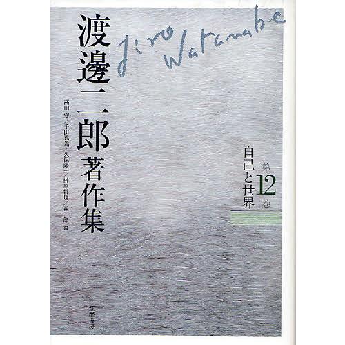 渡邊二郎著作集 第12巻 渡邊二郎 高山守 千田義光