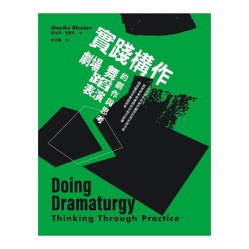 實踐構作：劇場、舞蹈、表演的創作與思考
