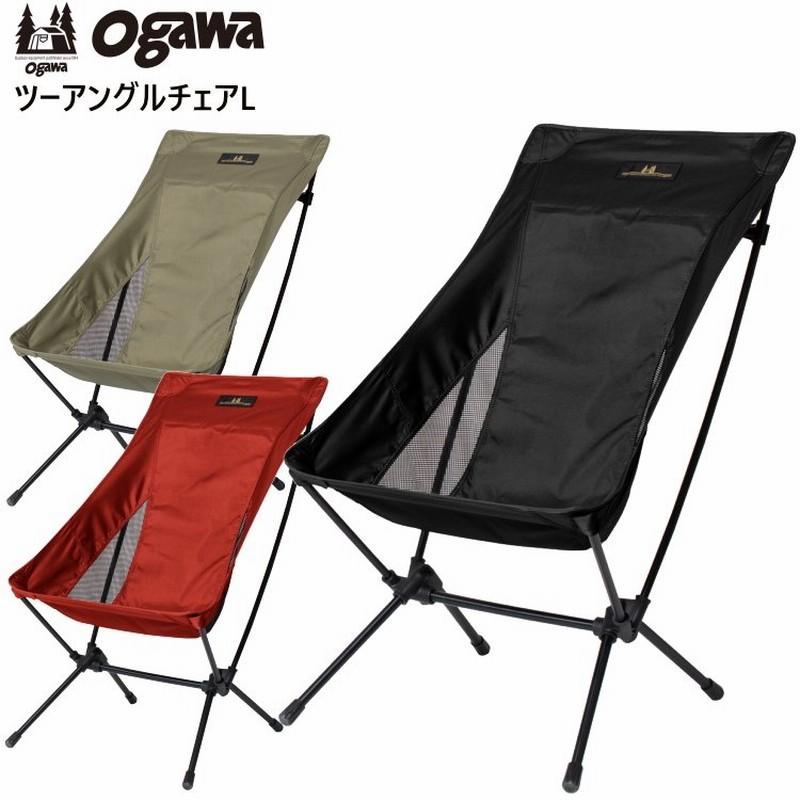無料長期保証 ogawa オガワ アウトドア チェア ツーアングルチェア L