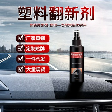 ✈️臺灣出貨+免運💥汽車用品皮革內飾儀錶盤防塵上光劑清潔劑塑膠塑料翻新劑
