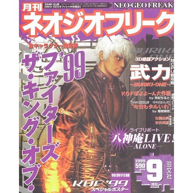 月刊　ネオジオフリーク　1999年9月号　ＳＮＫ公認　ＮＥＯ・ＧＥＯオフィシャル情報誌　芸文社　古書