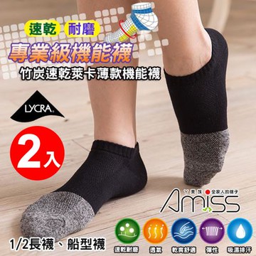 Amiss 竹炭萊卡輕薄機能除臭襪2入組(1603)
