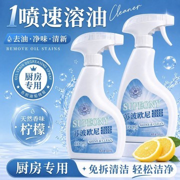 🛒臺灣24h🌳蘇波歐尼清洗劑廚房油污清潔強力瓦解廚房竈臺抽油煙機清潔劑