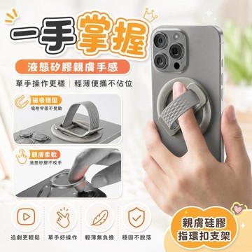 磁吸手機支架 Magsafe手機架 引磁環支架 親膚硅膠指環扣 手指掛環 單手操作 追劇神器 輕薄便攜 [一手掌握]