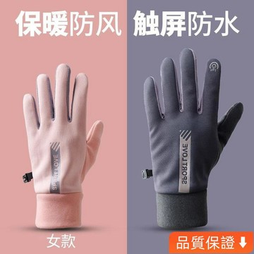 台灣出貨 冬季天運動保暖手套男女防潑水騎行防風防寒情侶騎車開車防滑觸屏 IYKG