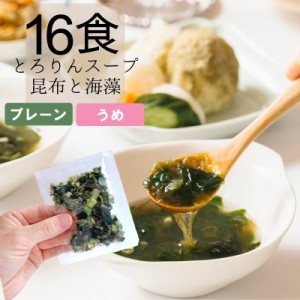 昆布 スープ 16食分 とろりんスープ昆布と海藻 プレーン うめ味 2種から選べる 即席スープの素 個食 ダイエット 保存食 お弁当