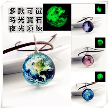 全店商品滿77元出貨:時光寶石吊墜螢光系列頸鍊 夢幻星空夜光皮繩項鍊 宇宙星球 短頸鍊 鎖骨鏈 生日.節日 浪漫好禮