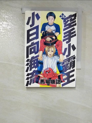 【書寶二手書T7／漫畫書_RWD】空手小霸王-小日向海流(24)_馬場康誌, 核廢料