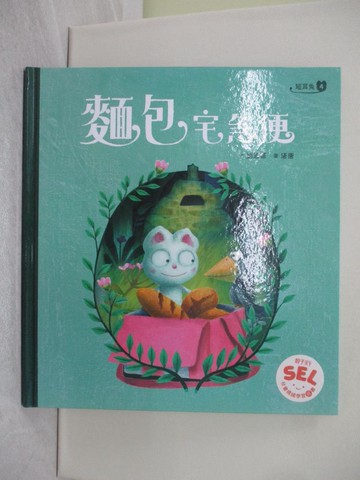【書寶二手書T1／少年童書_YTP】短耳兔4：麵包宅急便(SEL情緒素養典藏版)_唐唐