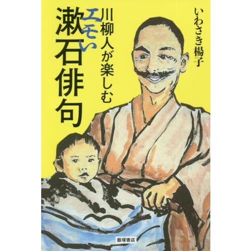 川柳人が楽しむエモい漱石俳句