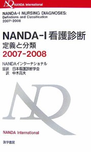  ＮＡＮＤＡ－Ｉ看護診断(２００７‐２００８) 定義と分類／ＮＡＮＤＡインターナショナル，日本看護診断学会，中