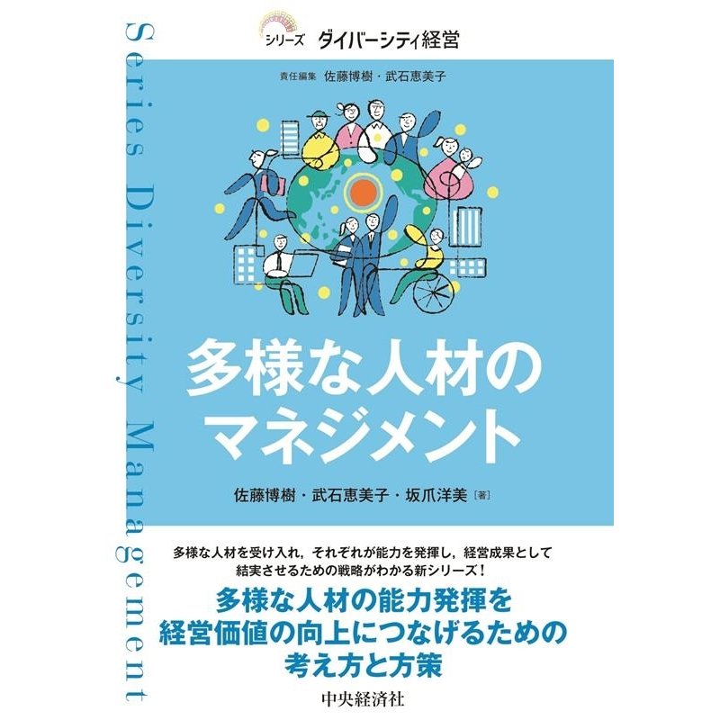 多様な人材のマネジメント 佐藤博樹 武石恵美子 坂爪洋美