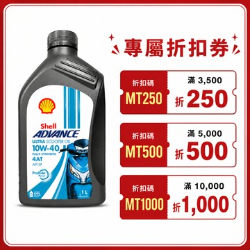 【美機油】SHELL ADVANCE ULTRA SCOOTER 4T 10W40 速克達 全合成 機油 SP 1L
