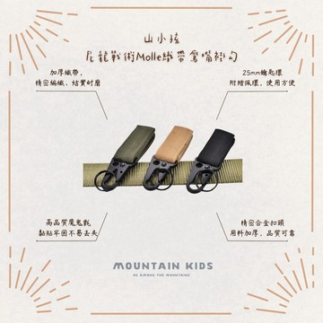 (山小孩）現貨，尼龍戰術Molle織帶鷹嘴掛鉤 三色可選