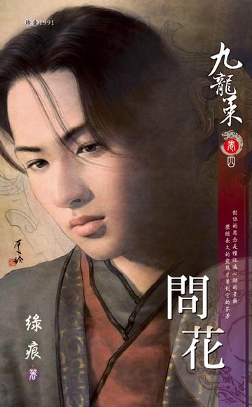 【電子書】問花～九龍策　卷四（2010典藏版）