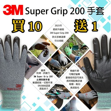 3M Super Grip 200 手套系列 新上市優惠買10送一 尺寸可混搭