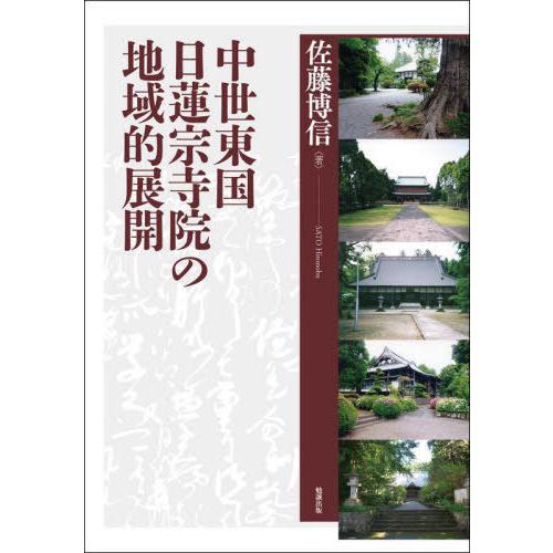 中世東国日蓮宗寺院の地域的展開