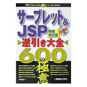 サーブレット＆ＪＳＰ逆引き大全６００の極意／川崎克巳