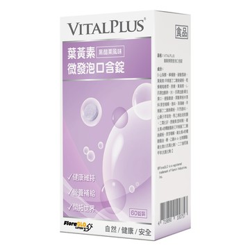 [佑全保健藥妝] VITALPLUS葉黃素微發泡口含錠60錠/盒