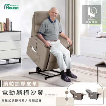 【IHouse】舒眠 納帕加厚皮 電動椅/無障礙躺椅/沙發躺椅/起身椅/老人椅