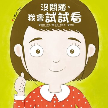【電子書】没問題，我會試試看