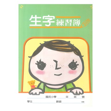 企鵝(小)國語作業簿棒棒糖096121生字簿(5本)