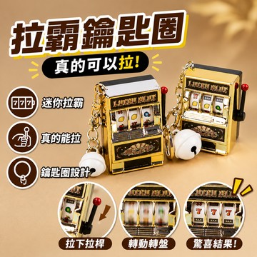 小廢物研究所 拉霸鑰匙圈 真的可以拉 吃角子老虎機 777 趣味鑰匙圈 微縮鑰匙圈 生日禮物 交換廢物 上課無聊小玩具
