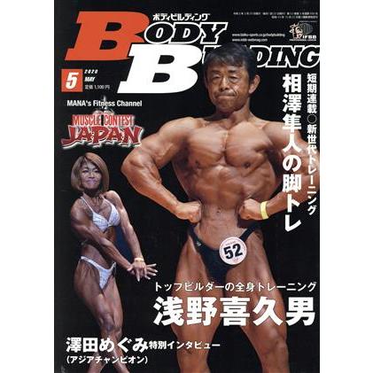 ＢＯＤＹ　ＢＵＩＬＤＩＮＧ(５　２０２０　ＭＡＹ) 月刊誌／体育とスポーツ出版社