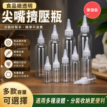【單個裝】食品級 透明塑膠啫哩蓋尖嘴瓶顏料膠水 乳液瓶分裝瓶藥水瓶擠壓瓶 顏料瓶 滴瓶化妝品膠水瓶 DM9J