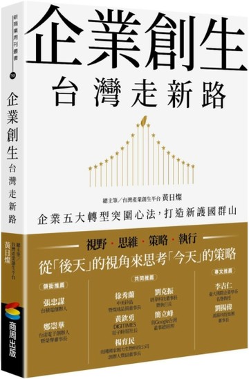 企業創生．台灣走新路：企業五大轉型突圍心法，打造新護國群山[二手書_全新]