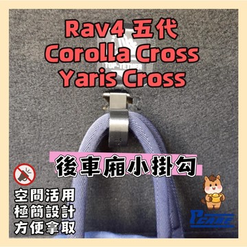 Toyota Rav4 五代 / Corolla Cross / Yaris Cross 後車廂小掛勾 (不可掛雨傘)