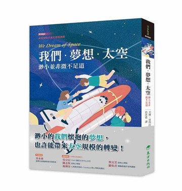 我們．夢想．太空──渺小並非微不足道[二手書_良好]