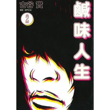 鹹味人生(02)_Readmoo 讀墨電子書