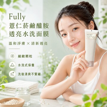 Fully 薏仁菸鹼醯胺透亮水洗面膜【現貨】韓國 清潔 去角質 保濕 提亮 溫和 洗後清爽 不緊繃 毛孔 保養 顆粒泥款