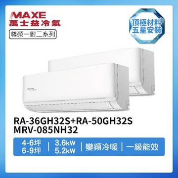 【MAXE 萬士益】R32一級變頻冷暖4-6坪+5-7坪一對二分離式冷氣RA-36GH32S+RA-50GH32S/MRV-085NH32(首創頂極材料安裝)