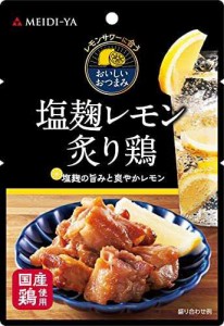 明治屋 レモンサワーに合うおいしいおつまみ パウチ 塩麹レモン炙り鶏 50g×3個