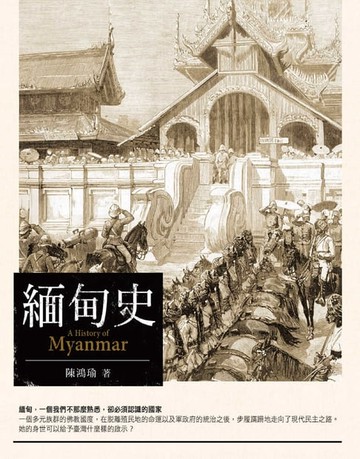 【電子書】緬甸史