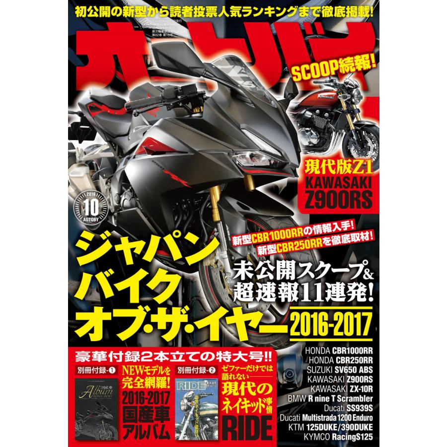 オートバイ 2016年10月号 スペシャル版 電子書籍版   オートバイ編集部