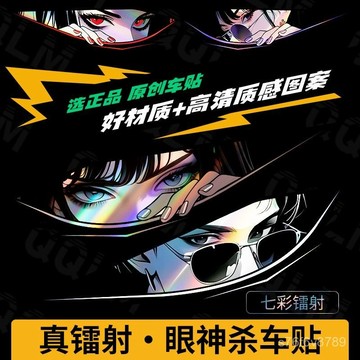 汽車貼紙 車身貼 機車保險槓改裝 劃痕遮擋遮蓋 創意車貼 二次元動漫車貼眼神鐳射JDM少女電動車摩託電腦機箱防水3D汽車