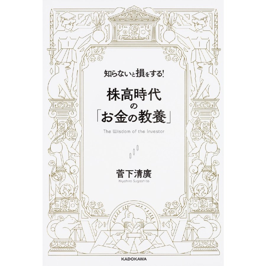 株高時代の お金の教養 知らないと損をする