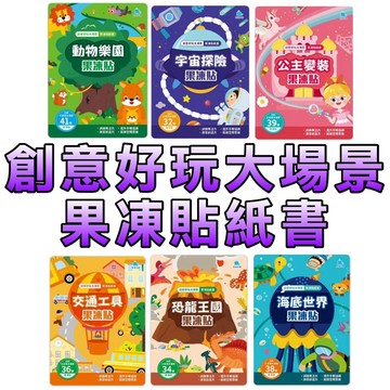 ⭐️現貨⭐️［童趣店鋪]  京釆文教 創意好玩大場景果凍貼紙書 宇宙探險 公主變裝 海底世界 交通工具 動物樂園