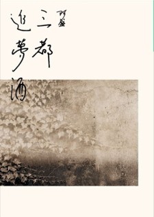 三都追夢酒[二手書_良好]