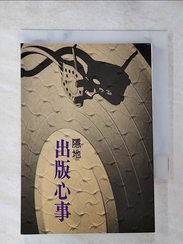 【書寶二手書T8／文學_AFW】出版心事_隱地