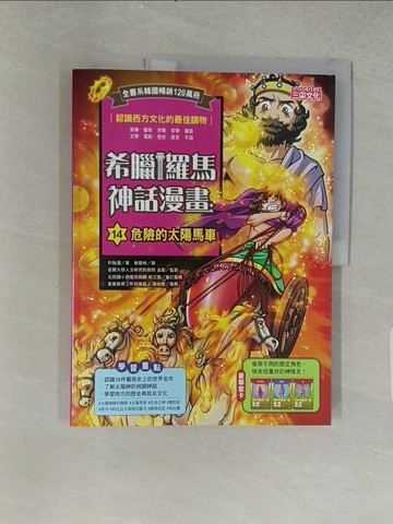 【書寶二手書T1／少年童書_ABI】希臘羅馬神話漫畫14：危險的太陽馬車_崔優彬（??? ）