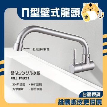 🚚蝦店隔日速達🔥304不鏽鋼 ㄇ字型龍頭 單冷水龍頭 洗手台龍頭 壁式龍頭 冷水龍頭 水龍頭 龍頭