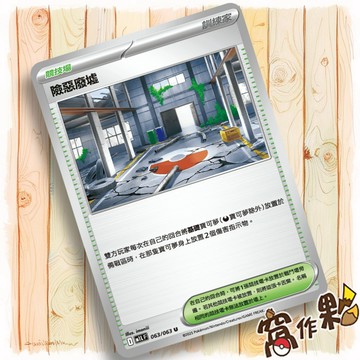 【窩作夥】險惡廢墟 M1L 063 競技場 普卡 U 超級勇氣 寶可夢 PTCG 中文版單卡